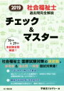 【中古】 社会福祉士過去問完全解説チェック＆マスター(2019)／東京アカデミー(編者)