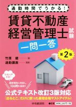 【中古】 賃貸不動産経営管理士試験　一問一答　第2版 通勤時