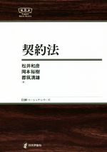 【中古】 契約法 日評ベーシック・シリーズ／松井和彦(著者),岡本裕樹(著者),都筑満雄(著者)