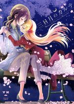 【中古】 三日月のカルテ(1) 百合姫C／七坂なな(著者)