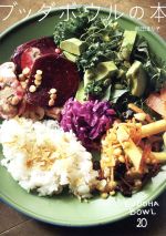 【中古】 ブッダボウルの本／前田まり子【著】