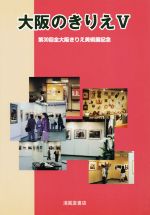 【中古】 大阪のきりえ(V) 第30回全