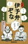 【中古】 伊予弁ぞな 新版/松友武昭【著】 363円