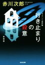  行き止まりの殺意　サスペンス傑作集　新装版 光文社文庫／赤川次郎(著者)