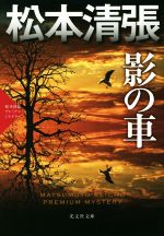 【中古】 影の車 松本清張プレミアム・ミステリー 光文社文庫／松本清張(著者)