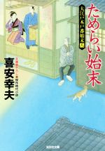 【中古】 ためらい始末 大江戸木戸番始末 八 光文社文庫/喜安幸夫(著者)
