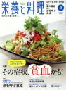 【中古】 栄養と料理(2018年8月号) 月刊誌／女子栄養大学出版部