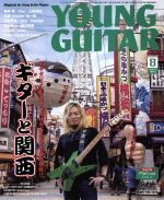 【中古】 YOUNG　GUITAR(2018年8月号) 月刊誌／シンコーミュージック