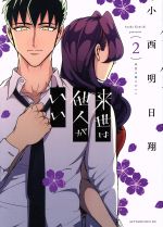 Comics Library - 【中古】 来世は他人がいい(2) アフタヌーンKC／小西明日翔(著者)