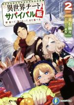  異世界チートサバイバル飯　食べて、強くなって、また食べる(Volume2) 富士見ファンタジア文庫／赤石赫々(著者),東西