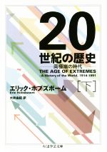 【中古】 20世紀の歴史(下) 両極端の