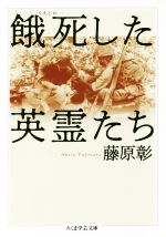 【中古】 餓死した英霊たち ちくま学芸文庫／藤原彰(著者)