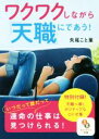 【中古】 ワクワクしながら「天職」にであう! サンマーク文庫/矢尾こと葉(著者)
