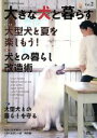 【中古】 大きな犬と暮らす(VOL.2) 愛犬の友Premium/愛犬の友編集部(編者)