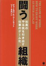【中古】 闘う組織 社員のやる気を引き出す仕事のゲーム化／チャールズ・A．クーンラット(著者),リー・..