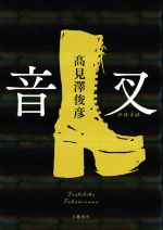 【中古】 音叉／高見澤俊彦(著者)