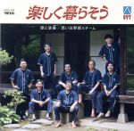 楽天ブックオフ 楽天市場店【中古】 楽しく暮らそう／思い出野郎Aチーム