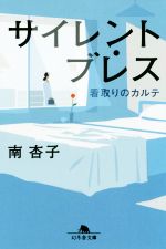 サイレント・ブレス　看取りのカルテ 幻冬舎文庫／南杏子(著者)