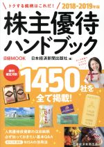 【中古】 株主優待ハンドブック(2018－2019年版) 日経MOOK／日本経済新聞出版社(編者)