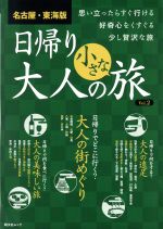 【中古】 名古屋・東海版 日帰り大人の小さな旅(Vol.2) 思い立ったらすぐ行ける好奇心をくすぐる少し贅沢な旅 昭文社ムック/昭文社