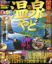 【中古】 まっぷる 温泉やど 関東・甲信越(’19) まっぷるマガジン/昭文社