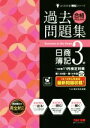 【中古】 合格するための過去問題集 日商簿記3級(’18年11月検定対策) よくわかる簿記シリーズ／TAC簿記検定講座(著者)