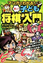 【中古】 マンガでわかる！楽しい子ども将棋入門／高野秀行