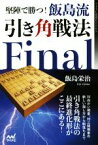 【中古】 堅陣で勝つ！飯島流　引き角戦法　Final マイナビ将棋BOOKS／飯島栄治(著者)