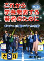 【中古】 これから学会発表する若者のために　第2版 ポスターと口頭のプレゼン技術／酒井聡樹(著者)