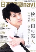 【中古】 日本映画navi(vol．76) NIKKO　MOOK／産經新聞出版