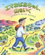 【中古】 エマおばあちゃん、山をいく アパラチアン・トレイルひとりたび／ジェニファー・サームズ(著者),まつむらゆりこ(訳者)