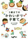 【中古】 3歳までのかわいがり子育て たっぷり甘えてのびのび育つ! だいわ文庫/佐々木正美(著者)