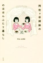 【中古】 阿佐ヶ谷姉妹ののほほんふたり暮らし／阿佐ヶ谷姉妹(著者)