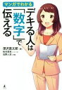 【中古】 マンガでわかる デキる人は「数字」で伝える/深沢真太郎(著者),秋内常良,石野人衣