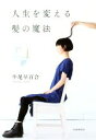 【中古】 人生を変える髪の魔法/牛尾早百合(著者)