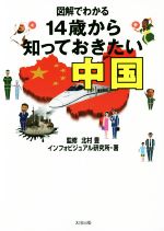 【中古】 図解でわかる　14歳から知っておきたい中国／インフォビジュアル研究所(著者),北村豊