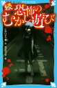 【中古】 続 恐怖のむかし遊び 講談社青い鳥文庫/にかいどう青(著者),モゲラッタ