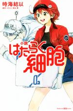 【中古】 小説　はたらく細胞 講談社KK文庫／時海結以(著者),清水茜