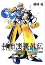 【中古】 封神演義外伝～仙界導書～ ヤングジャ...