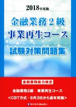 【中古】 金融業務2級 事業再生コース 試験対策問題集(2018年度版) 金融業務能力検定/きんざい