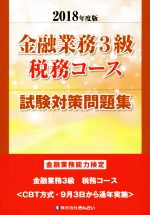 【中古】 金融業務3級　税務コース　試験対策問題集(2018年度版) 金融業務能力検定...
