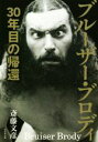 【中古】 ブルーザー・ブロディ　30年目の帰還／斎藤文彦(著者)