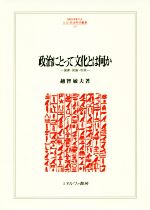 【中古】 政治にとって文化とは何か 国家・民族・市民 MINERVA人文・社会科学叢書229／越智敏夫(著者) 【中古】afb