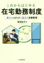 【中古】 これからはじめる在宅勤務制度 導入のステップと適正な労務管理/毎熊典子(著者)