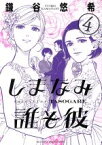 【中古】 しまなみ誰そ彼(4) ビッグCスペシャル／鎌谷悠希(著者)