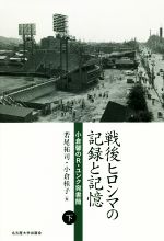 【中古】 戦後ヒロシマの記録と記憶(下) 小倉馨のR.ユンク宛書簡/若尾祐司(編者),小倉桂子(編者)