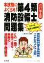 【中古】 本試験によく出る!第4類消防設備士問題集 改訂第5版 国家・資格シリーズ/工藤政孝(著者)