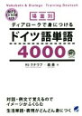 【中古】 場面別ディアロークで身につけるドイツ語単語4000/ハンス・ヨアヒム・クナウプ(著者),森泉(著者)