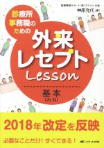  外来レセプトLesson　基本（内科） 診療所事務職のための必要なことだけ！すぐできる！／神原充代(著者)