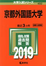 【中古】 京都外国語大学(2019) 大学入試シリーズ492／教学社編集部(編者)